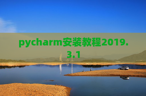 pycharm安装教程2019.3.1