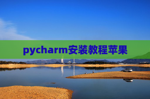 pycharm安装教程苹果